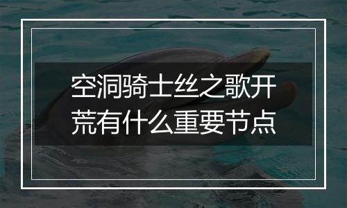 空洞骑士丝之歌开荒有什么重要节点