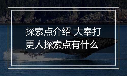 探索点介绍 大奉打更人探索点有什么