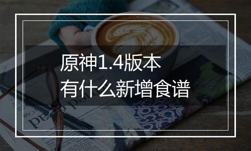 原神1.4版本有什么新增食谱