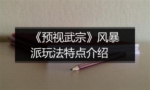 《预视武宗》风暴派玩法特点介绍