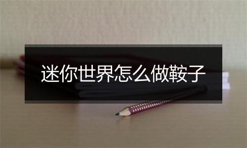 迷你世界怎么做鞍子