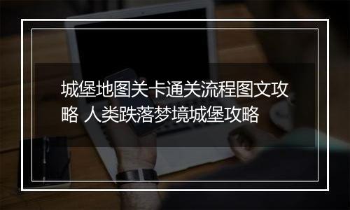 城堡地图关卡通关流程图文攻略 人类跌落梦境城堡攻略