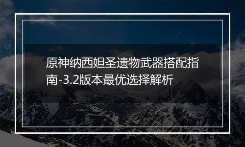 原神纳西妲圣遗物武器搭配指南-3.2版本最优选择解析