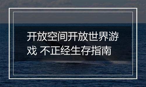 开放空间开放世界游戏 不正经生存指南