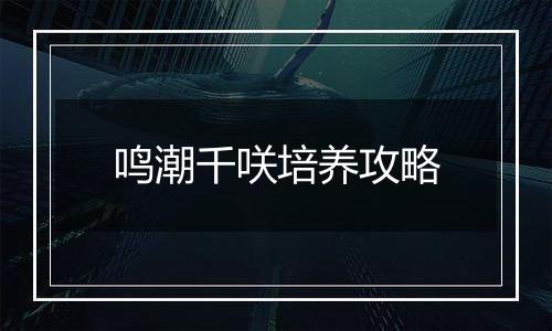 鸣潮千咲培养攻略