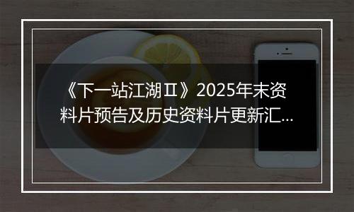 《下一站江湖Ⅱ》2025年末资料片预告及历史资料片更新汇总
