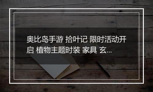 奥比岛手游 拾叶记 限时活动开启 植物主题时装 家具 玄霜 提洛同款服饰上线