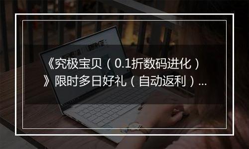 《究极宝贝（0.1折数码进化）》限时多日好礼（自动返利）2025-10-27-2025-10-30