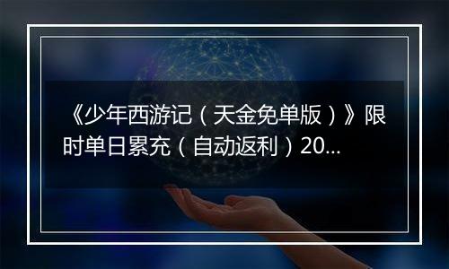 《少年西游记（天金免单版）》限时单日累充（自动返利）2025-10-24-2025-10-30