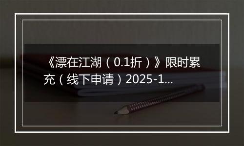 《漂在江湖（0.1折）》限时累充（线下申请）2025-10-29-2025-10-31