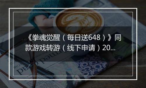 《拳魂觉醒（每日送648）》同款游戏转游（线下申请）2025-10-30-2025-11-05