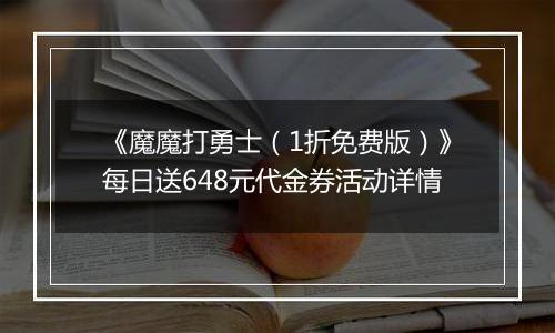 《魔魔打勇士（1折免费版）》每日送648元代金券活动详情