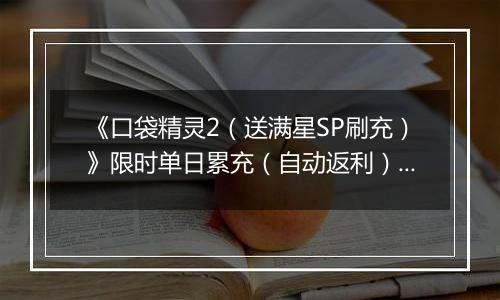 《口袋精灵2（送满星SP刷充）》限时单日累充（自动返利）2025-11-03-2025-11-09