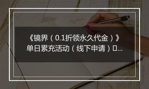 《镜界（0.1折领永久代金）》单日累充活动（线下申请）	2025-10-24-2025-10-26