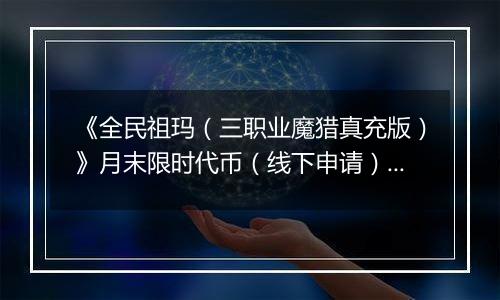 《全民祖玛（三职业魔猎真充版）》月末限时代币（线下申请）2025-10-27-2025-10-31