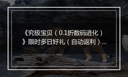 《究极宝贝（0.1折数码进化）》限时多日好礼（自动返利）2025-11-03-2025-11-06