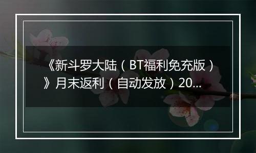《新斗罗大陆（BT福利免充版）》月末返利（自动发放）2025-10-24-2025-10-30
