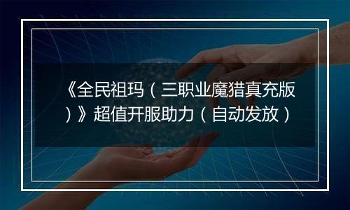 《全民祖玛（三职业魔猎真充版）》超值开服助力（自动发放）