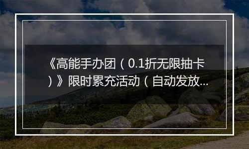 《高能手办团（0.1折无限抽卡）》限时累充活动（自动发放）2025-10-27-2025-10-30
