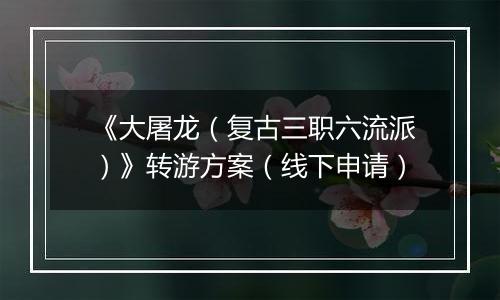 《大屠龙（复古三职六流派）》转游方案（线下申请）