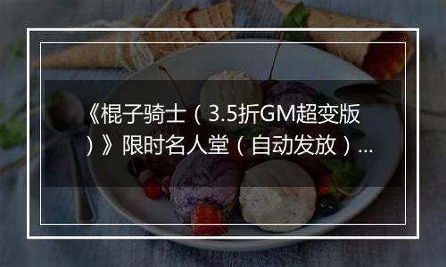 《棍子骑士（3.5折GM超变版）》限时名人堂（自动发放）2025-10-31-2025-11-01