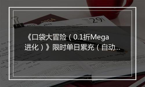 《口袋大冒险（0.1折Mega进化）》限时单日累充（自动返利）2025-10-24-2025-10-30