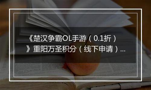 《楚汉争霸OL手游（0.1折）》重阳万圣积分（线下申请）2025-10-29-2025-11-02