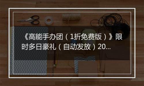 《高能手办团（1折免费版）》限时多日豪礼（自动发放）2025-10-24-2025-10-26