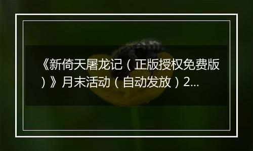 《新倚天屠龙记（正版授权免费版）》月末活动（自动发放）2025-10-24-2025-10-30