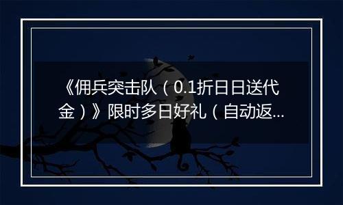 《佣兵突击队（0.1折日日送代金）》限时多日好礼（自动返利）2025-10-31-2025-11-02