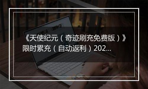 《天使纪元（奇迹刷充免费版）》限时累充（自动返利）2025-10-31-2025-11-02