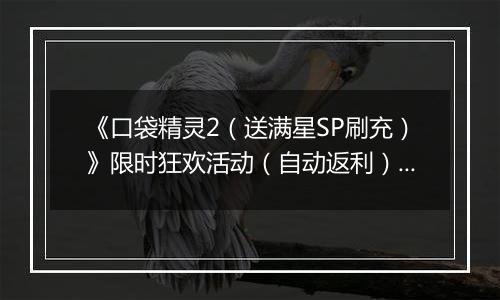 《口袋精灵2（送满星SP刷充）》限时狂欢活动（自动返利）2025-11-03-2025-11-09