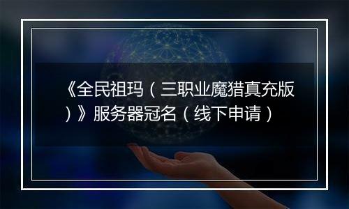 《全民祖玛（三职业魔猎真充版）》服务器冠名（线下申请）