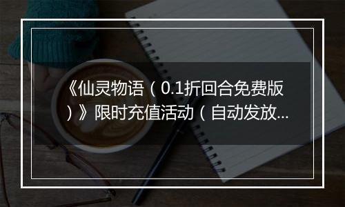 《仙灵物语（0.1折回合免费版）》限时充值活动（自动发放）2025-10-27-2025-10-27