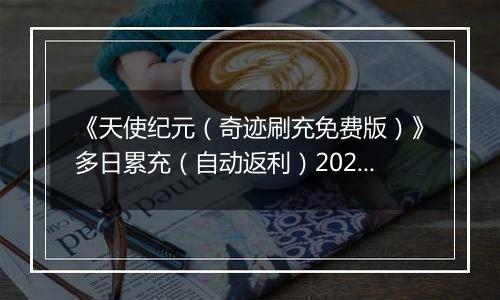 《天使纪元（奇迹刷充免费版）》多日累充（自动返利）2025-11-03-2025-11-06