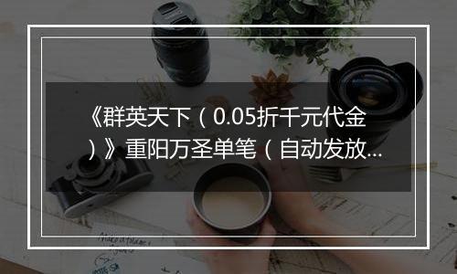 《群英天下（0.05折千元代金）》重阳万圣单笔（自动发放）2025-10-29-2025-11-02