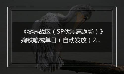 《零界战区（SP伏黑惠返场）》殉铁喰械单日（自动发放）2025-10-23-2025-10-26