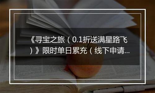 《寻宝之旅（0.1折送满星路飞）》限时单日累充（线下申请）2025-10-24-2025-10-26