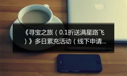 《寻宝之旅（0.1折送满星路飞）》多日累充活动（线下申请）2025-10-27-2025-11-02