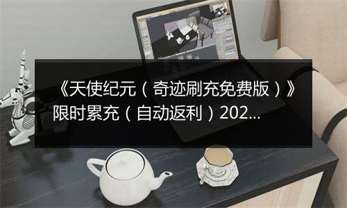 《天使纪元（奇迹刷充免费版）》限时累充（自动返利）2025-10-24-2025-10-26
