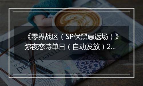 《零界战区（SP伏黑惠返场）》弥夜恋诗单日（自动发放）2025-10-27-2025-11-02