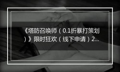 《塔防召唤师（0.1折暴打策划）》限时狂欢（线下申请）2025-10-31-2025-11-02