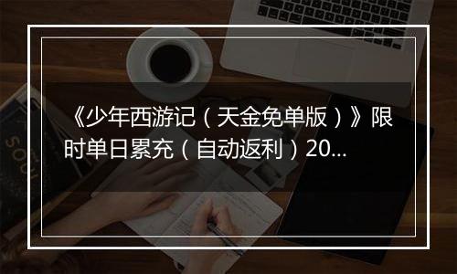 《少年西游记（天金免单版）》限时单日累充（自动返利）2025-10-31-2025-11-06