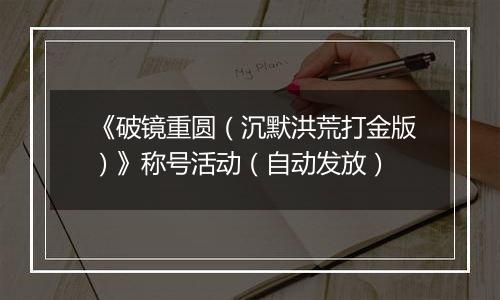 《破镜重圆（沉默洪荒打金版）》称号活动（自动发放）