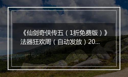 《仙剑奇侠传五（1折免费版）》法器狂欢周（自动发放）2025-10-24-2025-10-26