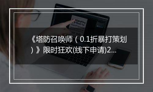 《塔防召唤师（0.1折暴打策划）》限时狂欢(线下申请)2025-10-24-2025-10-26