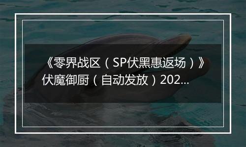 《零界战区（SP伏黑惠返场）》伏魔御厨（自动发放）2025-11-13-2025-11-19
