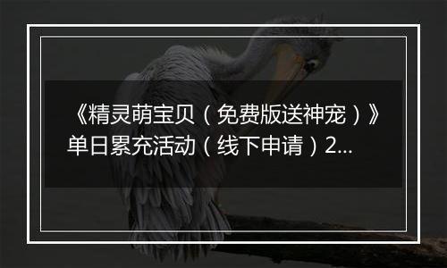 《精灵萌宝贝（免费版送神宠）》单日累充活动（线下申请）2025-11-08-2025-11-09