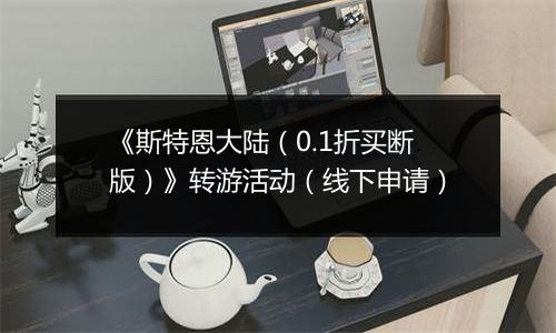 《斯特恩大陆（0.1折买断版）》转游活动（线下申请）