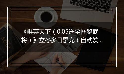 《群英天下（0.05送全图鉴武将）》立冬多日累充（自动发放）2025-11-05-2025-11-09